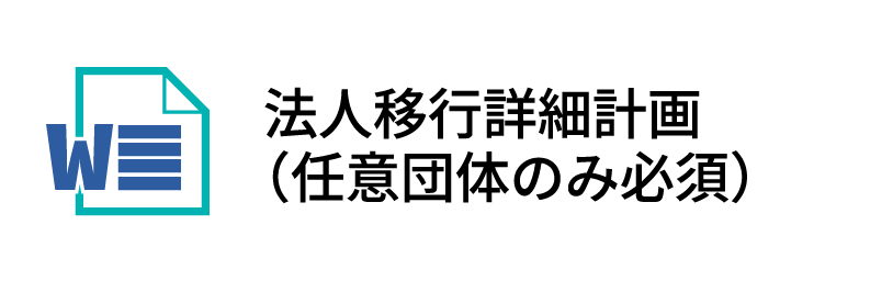 法人移行詳細計画（任意団体のみ必須）