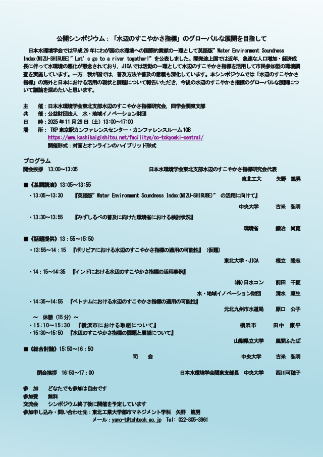 日本水環境学会東北支部主催公開シンポジウム「水辺のすこやかさ指標」